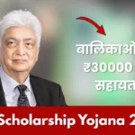 Azim Premji Scholarship 2026: लड़कियों के लिए ₹30,000 वार्षिक छात्रवृत्ति, पूरे कोर्स के लिए सहायता