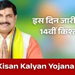 CM Kisan Kalyan Yojana 14 Kist Kab Aayegi 2026: जानें तारीख और Status Check का तरीका