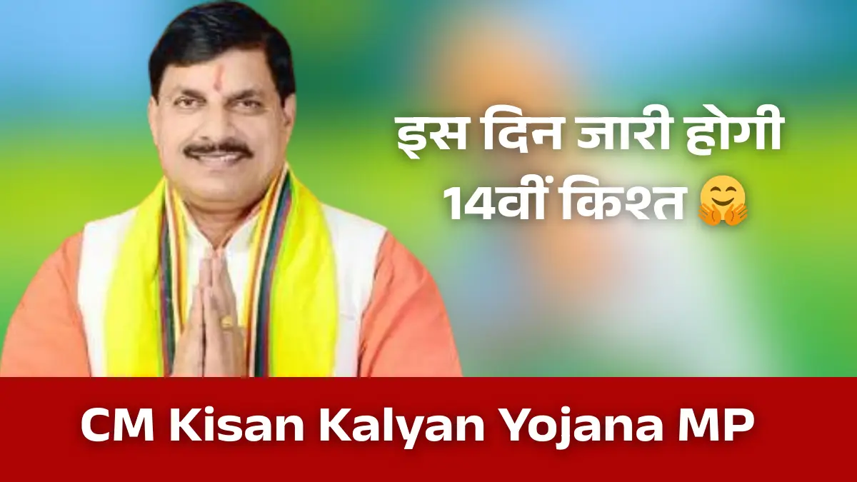 CM Kisan Kalyan Yojana 14th Installment Date