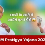 CM Pratigya Yojana 2026: बिहार के युवाओं के लिए फ्री इंटर्नशिप + ₹6,000 मासिक स्टाइपेंड, जानें पूरी जानकारी