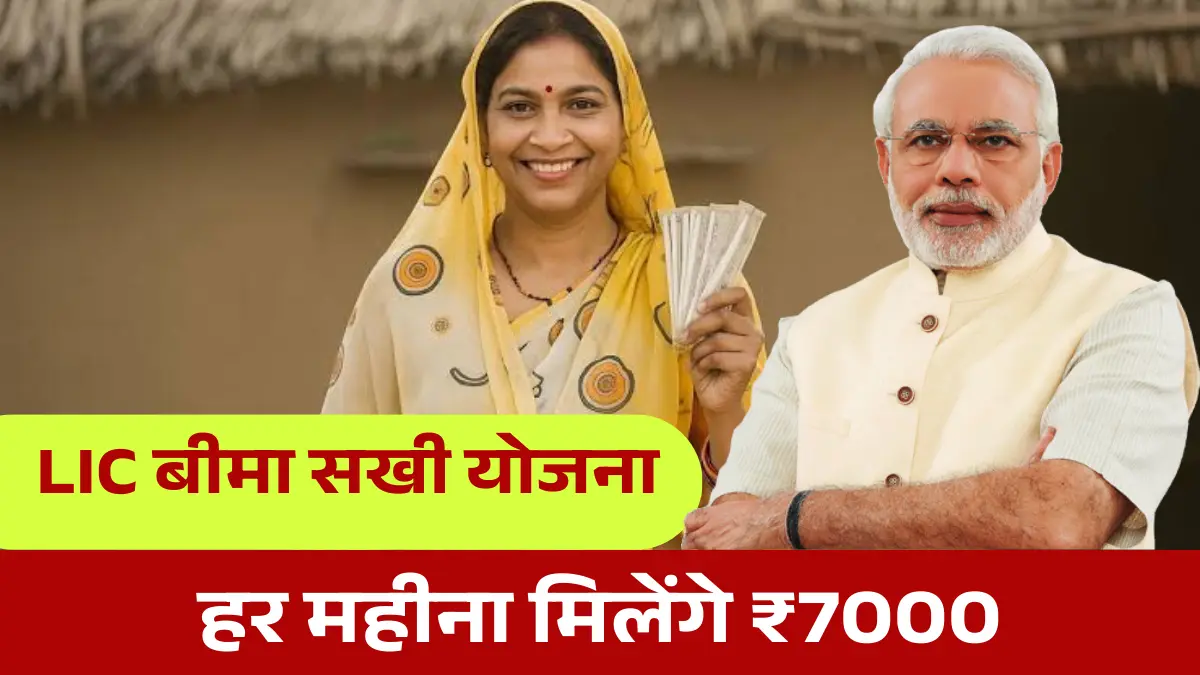LIC Bima Sakhi Yojana