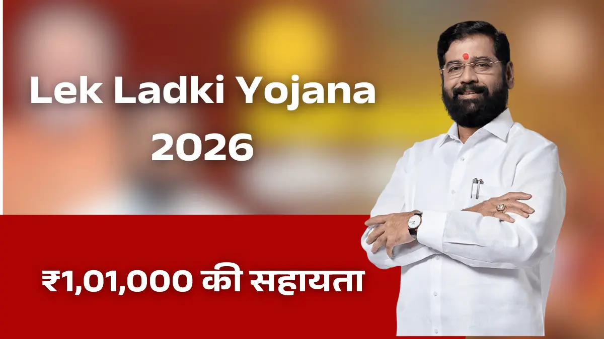 Lek Ladki Yojana Maharashtra 2026