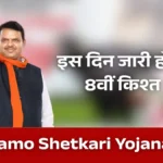 Namo Shetkari Yojana 8th Installment Date: आठवीं किस्त को लेकर लेटेस्ट अपडेट