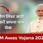 PM Awas Yojana Gramin List 2026: ऑनलाइन नाम चेक करें और लाभार्थी सूची डाउनलोड करें
