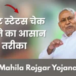 Mahila Rojgar Yojana Payment Status: आधार से चेक करें 10,000 रुपये की किस्त