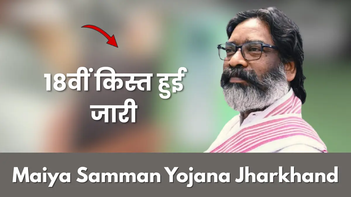 Maiya Samman Yojana 18th Installment