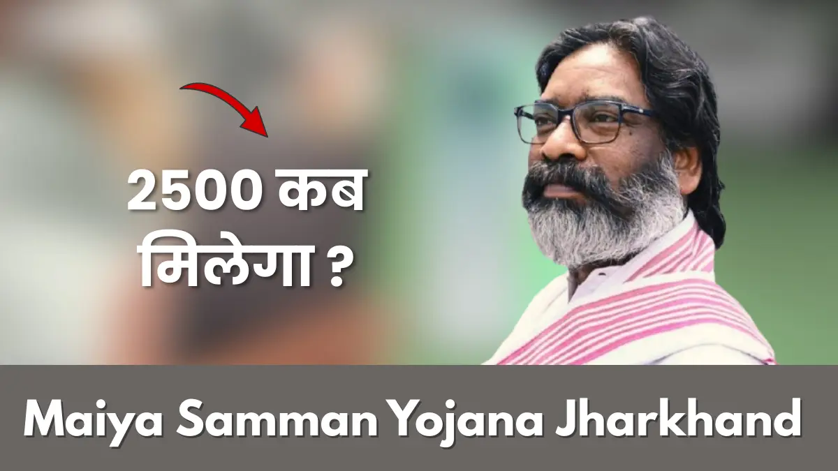 मैया सम्मान योजना 2500 कब मिलेगा