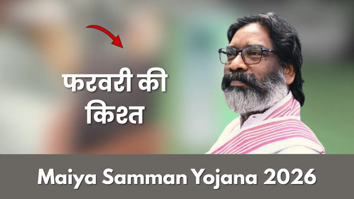 Maiya Samman Yojana February Ka Paisa Kab Milega 2026