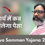 Maiya Samman Yojana March Ka Paisa Kab Milega: 19वीं किस्त के 2500 रुपये की पूरी जानकारी