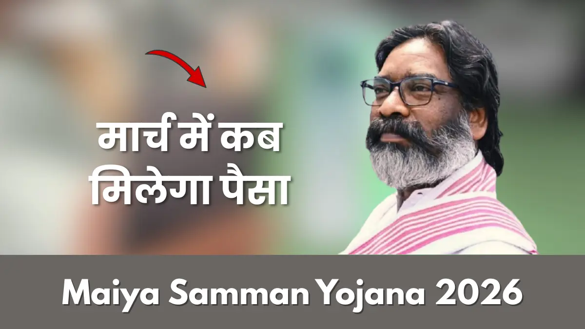 Maiya Samman Yojana March Mein Kab Milega
