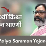 Maiya Samman Yojana 20 Kist Kab Aayegi: अप्रैल 2026 में मिलेंगे 2500 रुपये