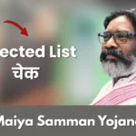 Maiya Samman Yojana Rejected List: MMSY Jharkhand Rejected List चेक करें और कारण जानें